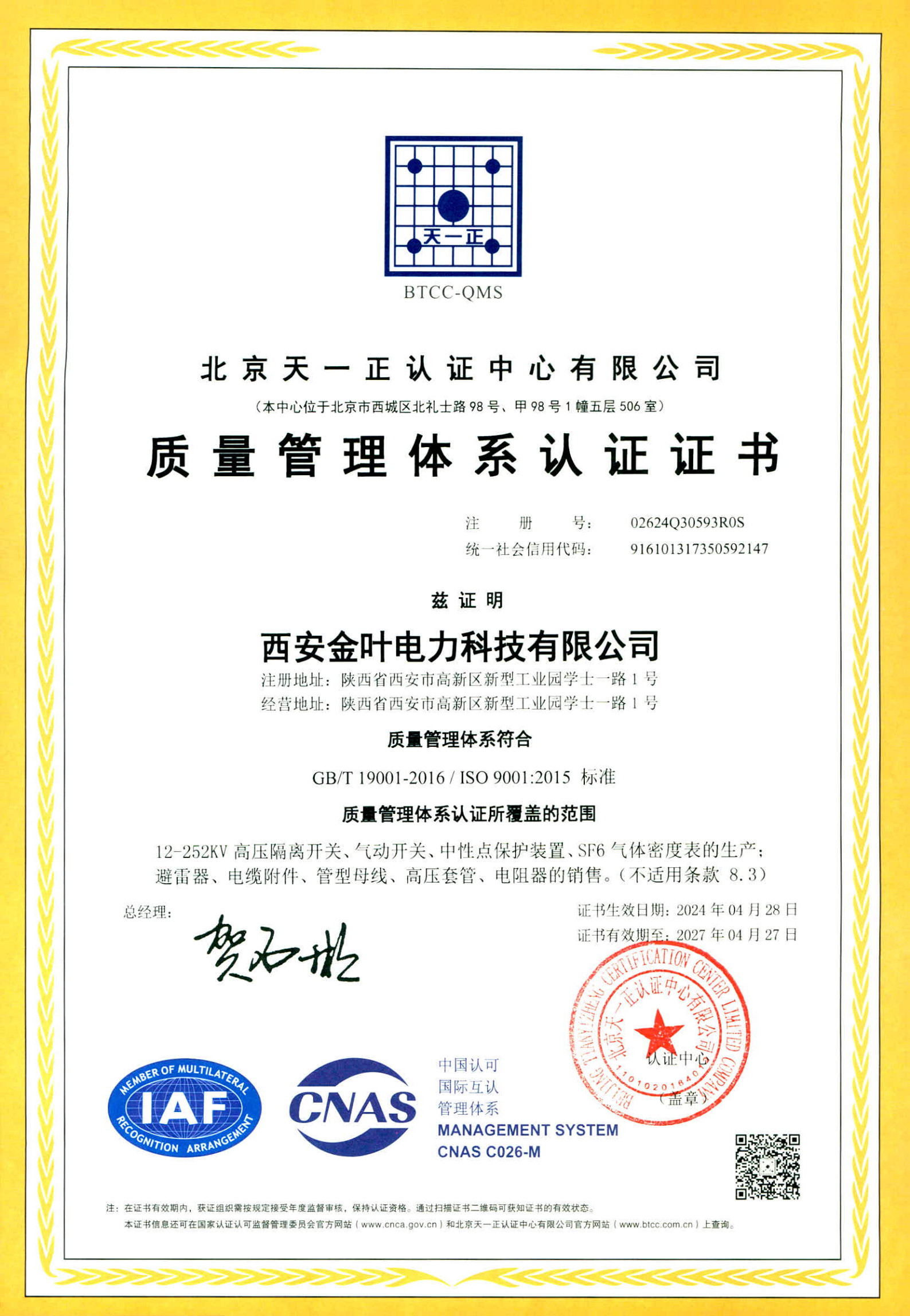 ISO9001質(zhì)量管理體系認證證書